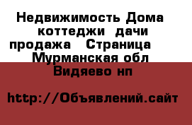 Недвижимость Дома, коттеджи, дачи продажа - Страница 10 . Мурманская обл.,Видяево нп